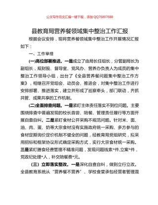 县教育局营养餐领域集中整治工作汇报