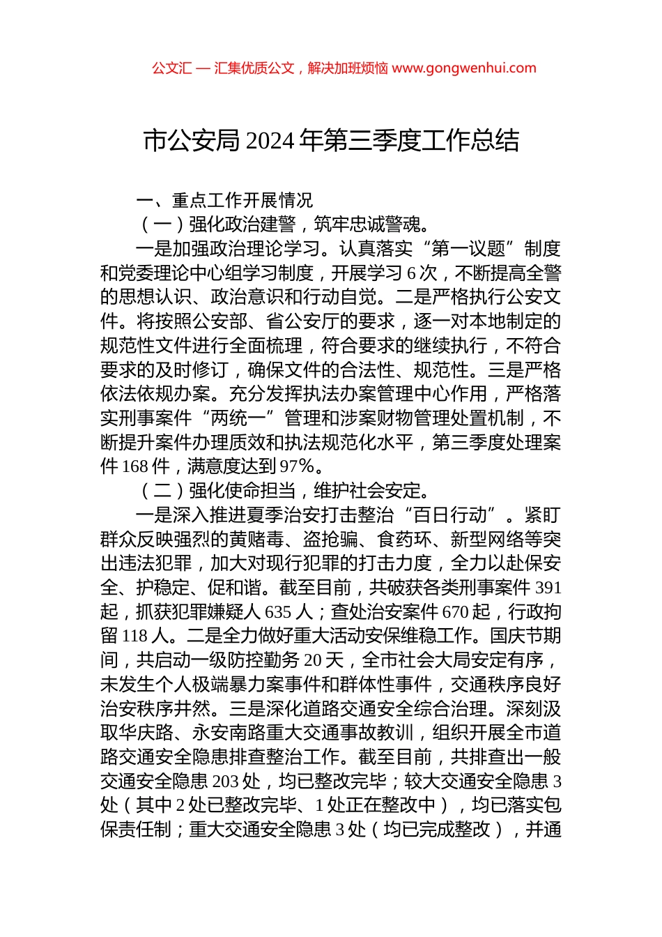 市公安局2024年第三季度工作总结 (2)_第1页