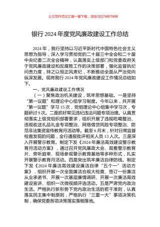 银行2024年度党风廉政建设工作总结