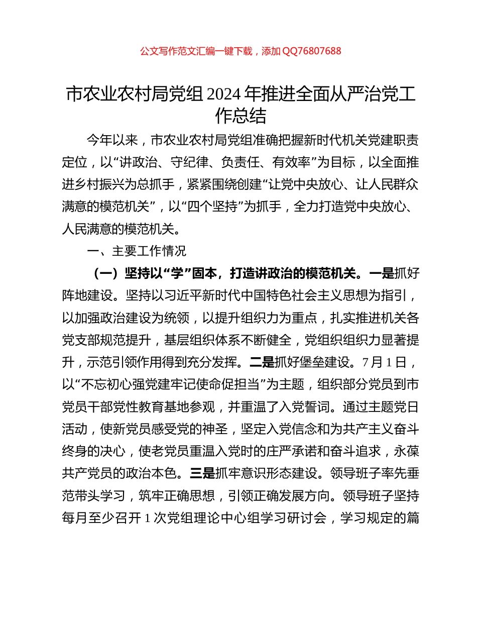 市农业农村局党组2024年推进全面从严治党工作总结_第1页