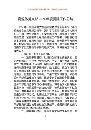 离退休党支部2024年度党建工作总结