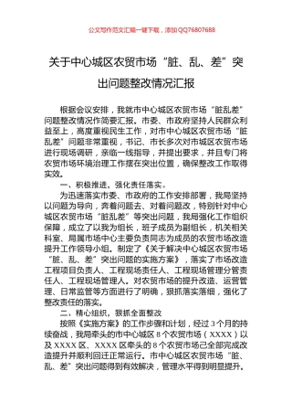 关于中心城区农贸市场“脏、乱、差”突出问题整改情况汇报