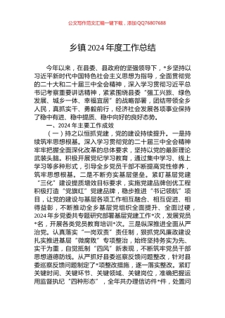 乡镇2024年度工作总结