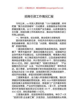 2024年招商引资工作情况汇报