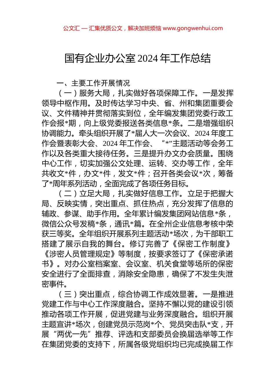 国有企业办公室2024年工作总结_第1页