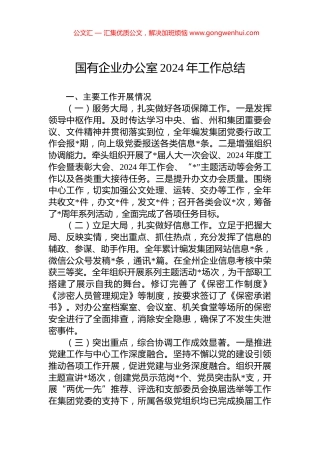 国有企业办公室2024年工作总结