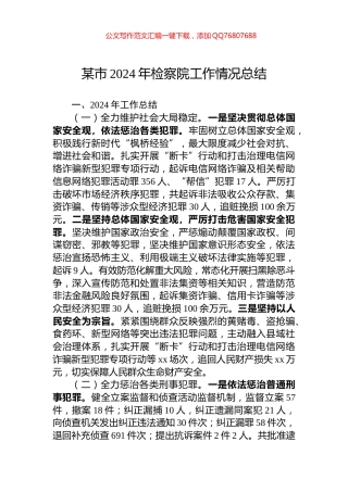 某市2024年检察院工作情况总结
