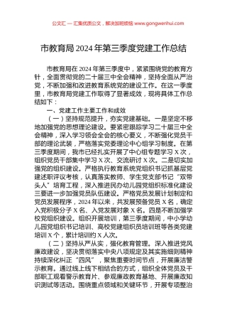 市教育局2024年第三季度党建工作总结