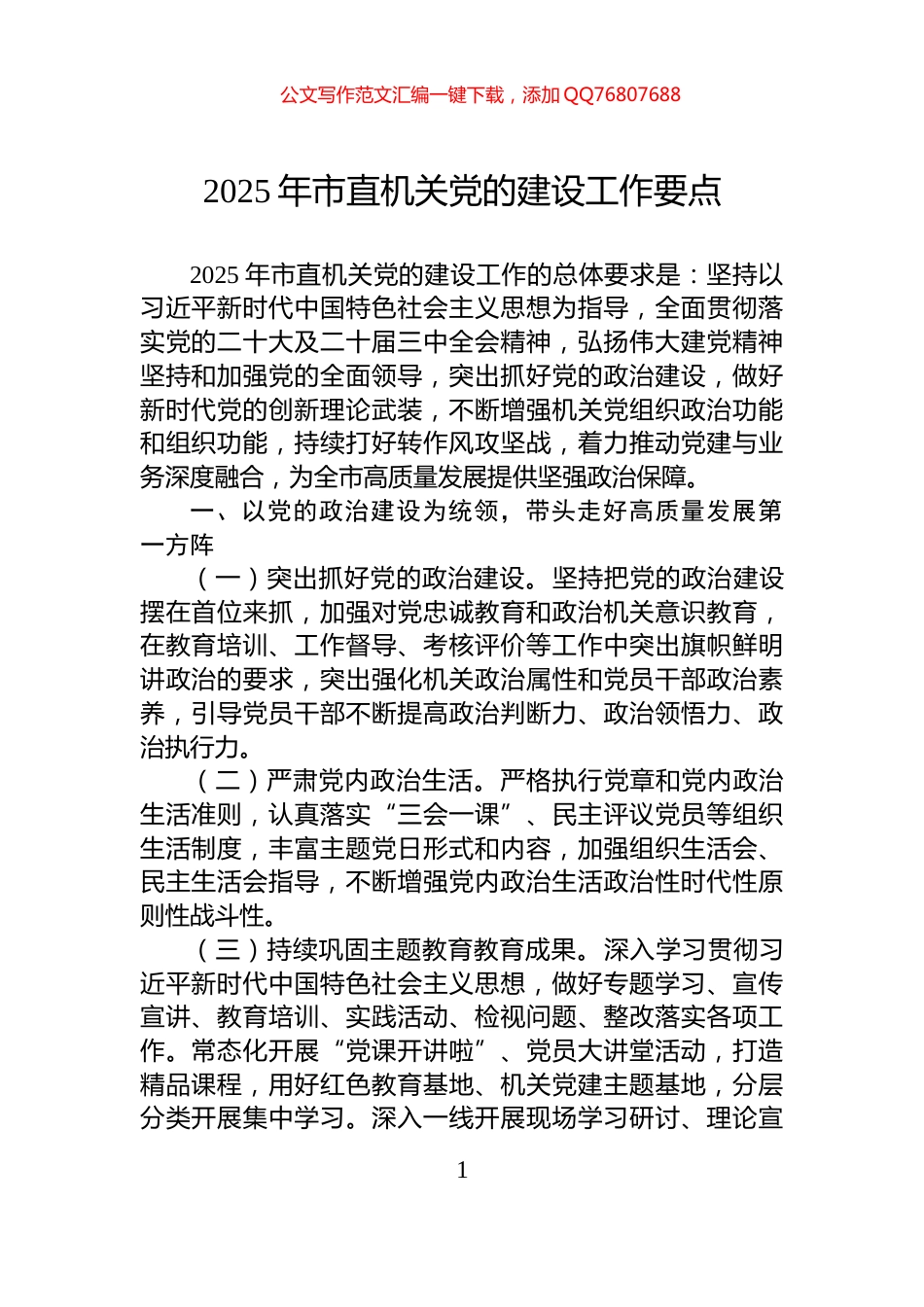2025年市直机关党的建设工作要点_第1页