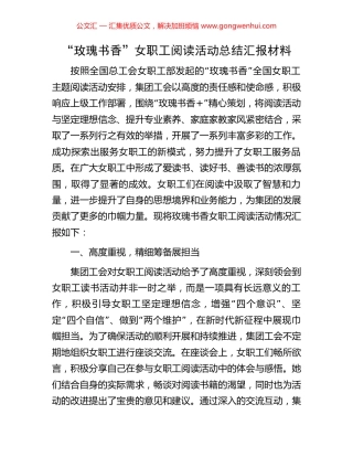 “玫瑰书香”女职工阅读活动总结汇报材料