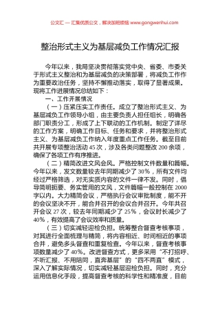 整治形式主义为基层减负工作情况汇报