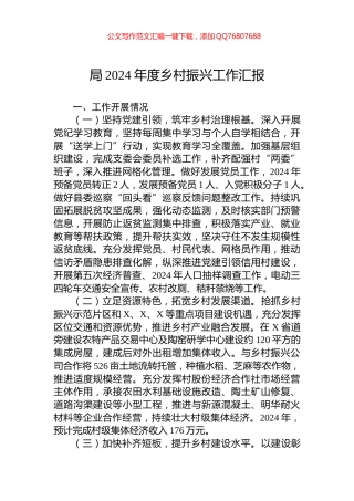 局2024年度乡村振兴工作汇报