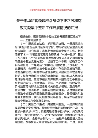 关于市场监管领域群众身边不正之风和腐败问题集中整治工作开展情况的汇报