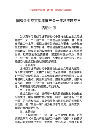 国有企业党支部年度三会一课及主题党日活动计划