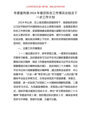 市委宣传部2024年意识形态工作情况总结及下一步工作计划