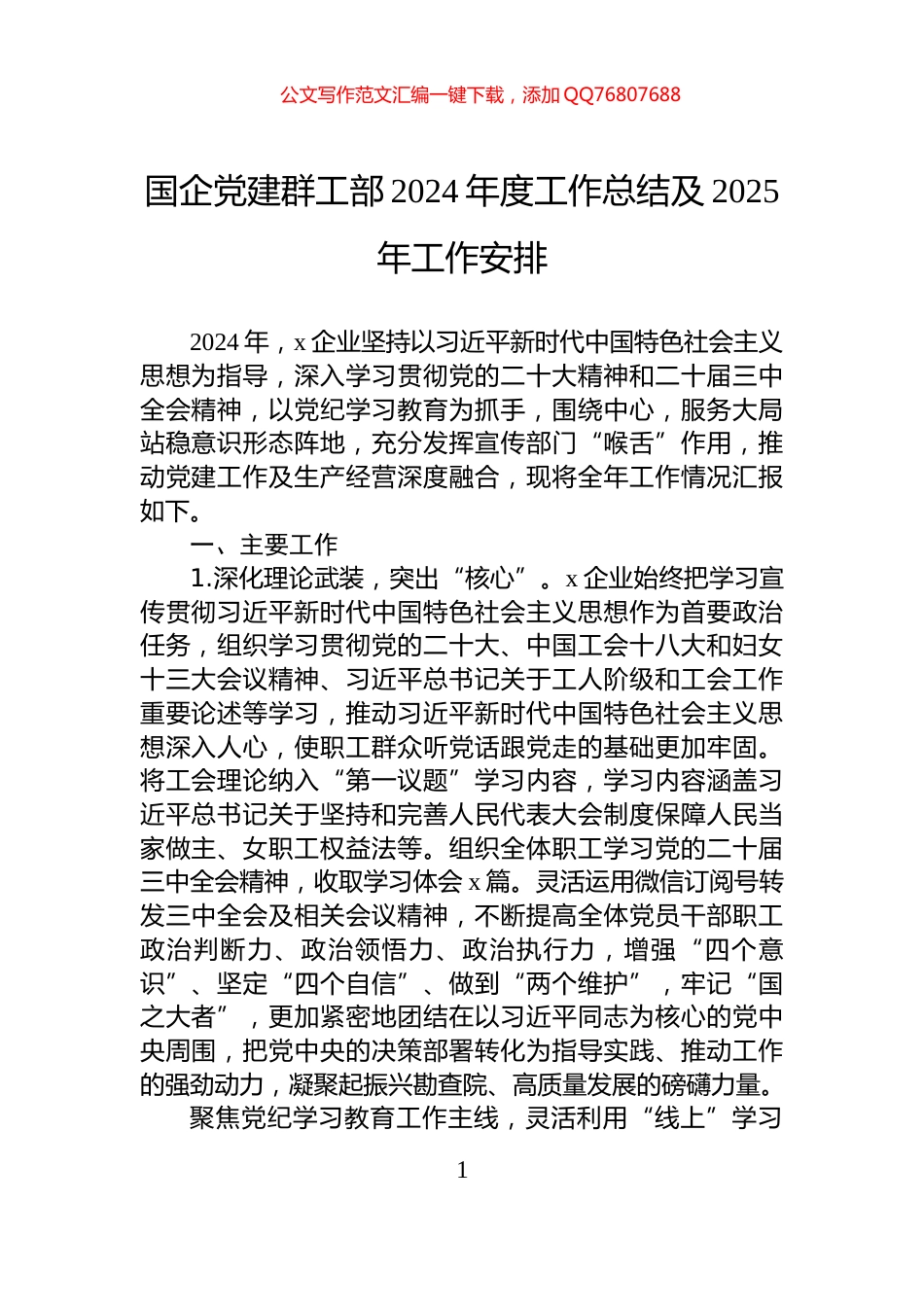 国企党建群工部2024年度工作总结及2025年工作安排_第1页