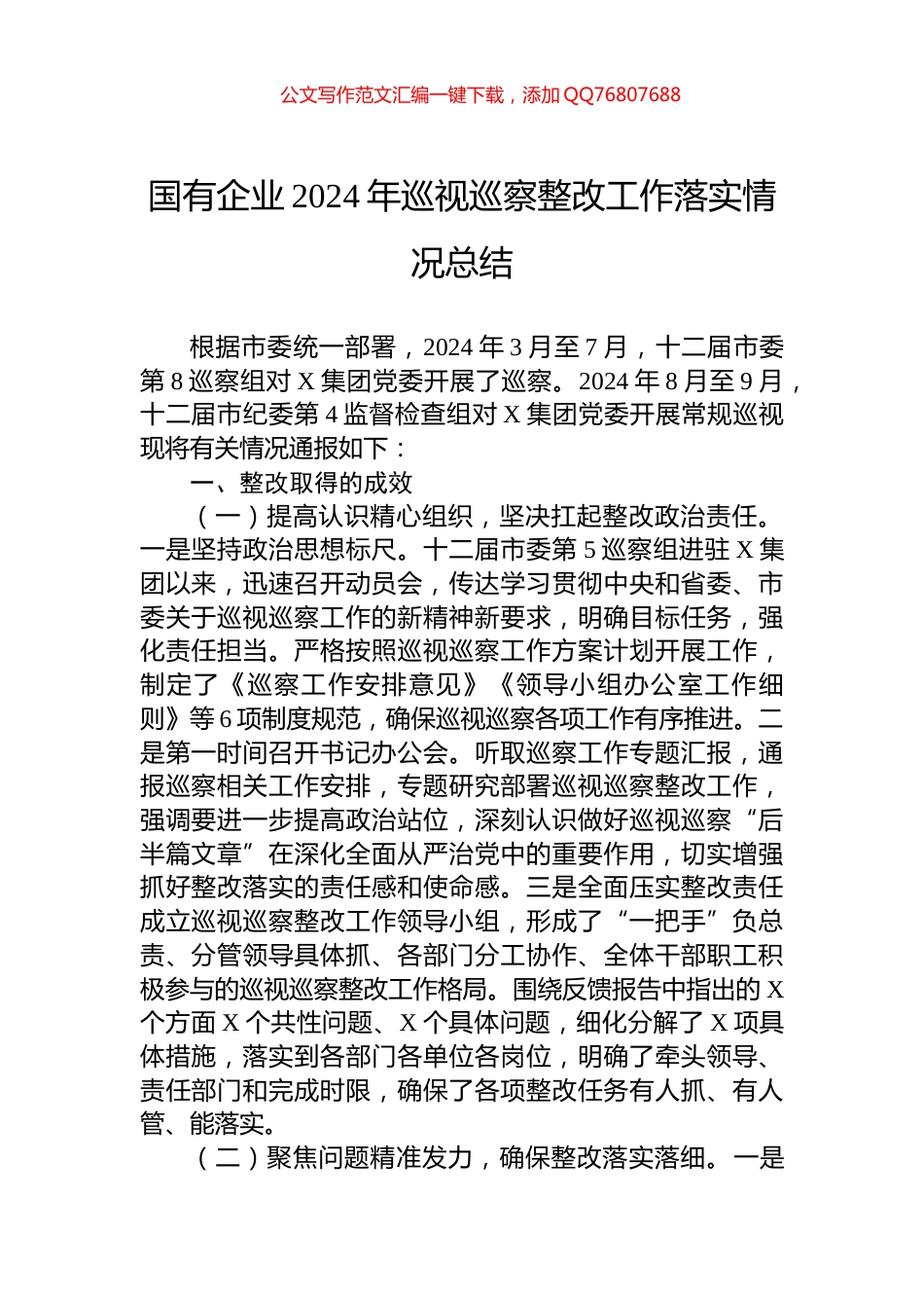 国有企业2024年巡视巡察整改工作落实情况总结_第1页