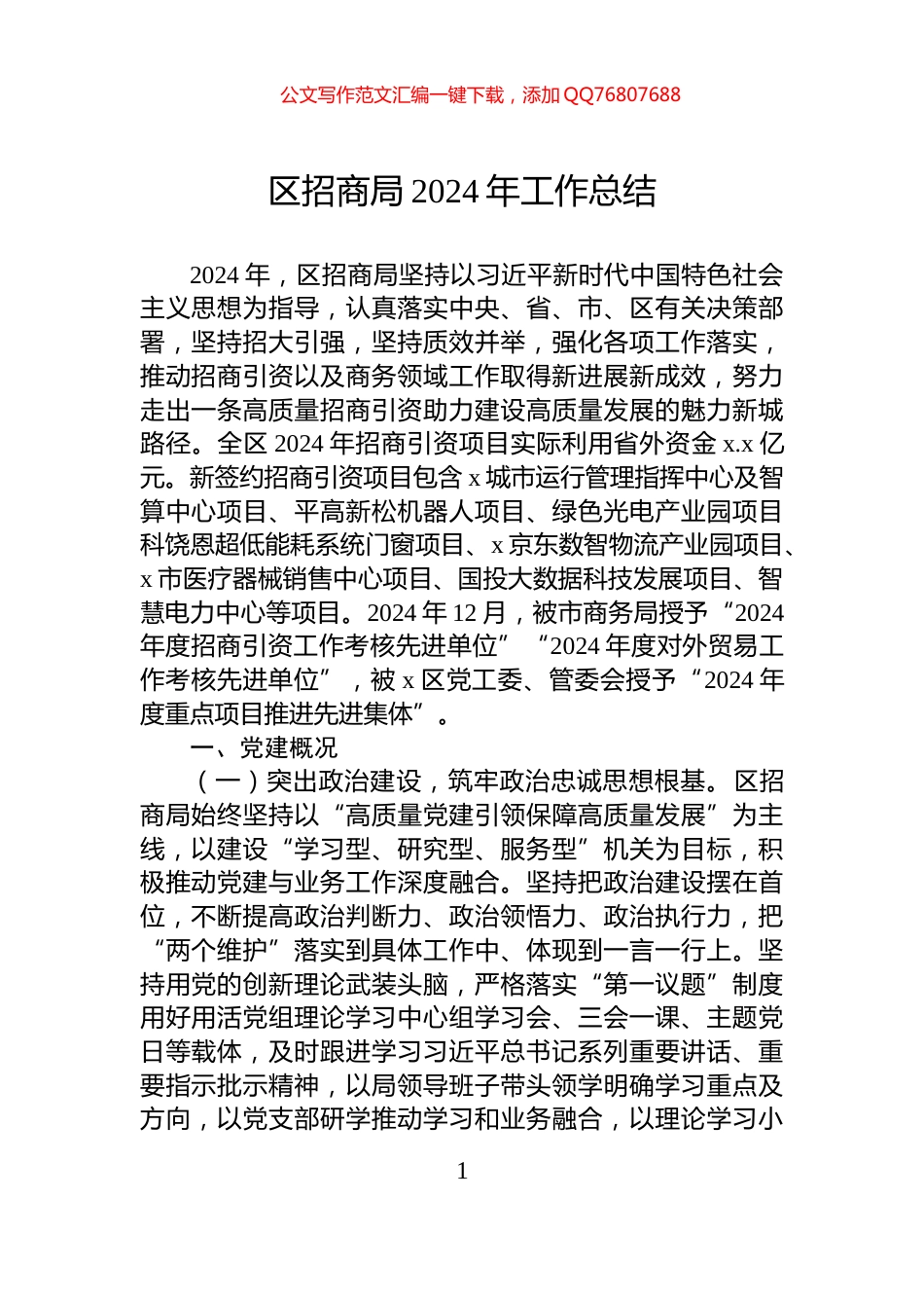 区招商局2024年工作总结_第1页