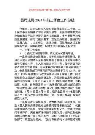 县司法局2024年前三季度工作总结