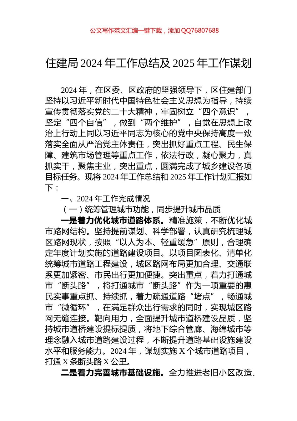 住建局2024年工作总结及2025年工作谋划_第1页