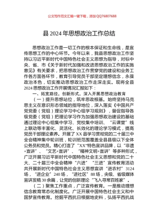 县2024年思想政治工作总结