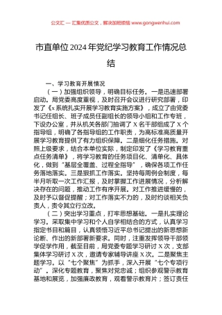 市直单位2024年党纪学习教育工作情况总结