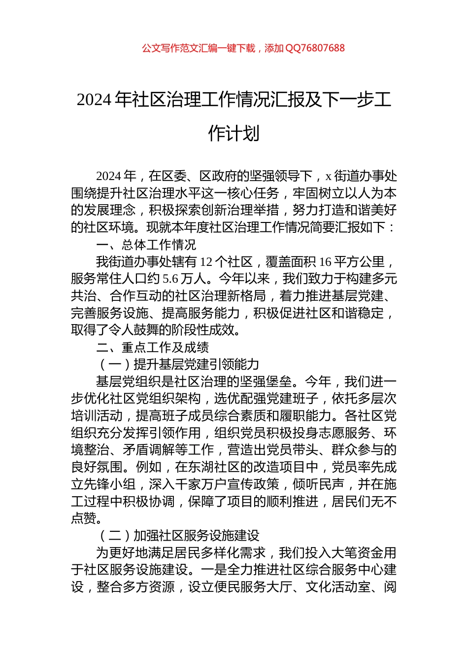 2024年社区治理工作情况汇报及下一步工作计划_第1页