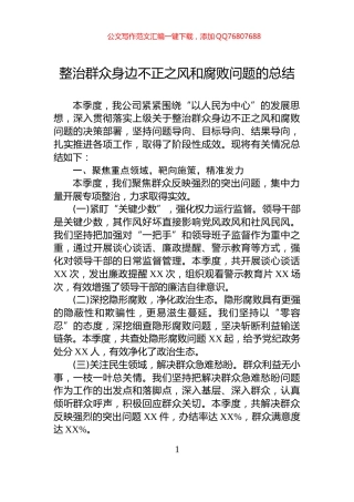 整治群众身边不正之风和腐败问题的总结