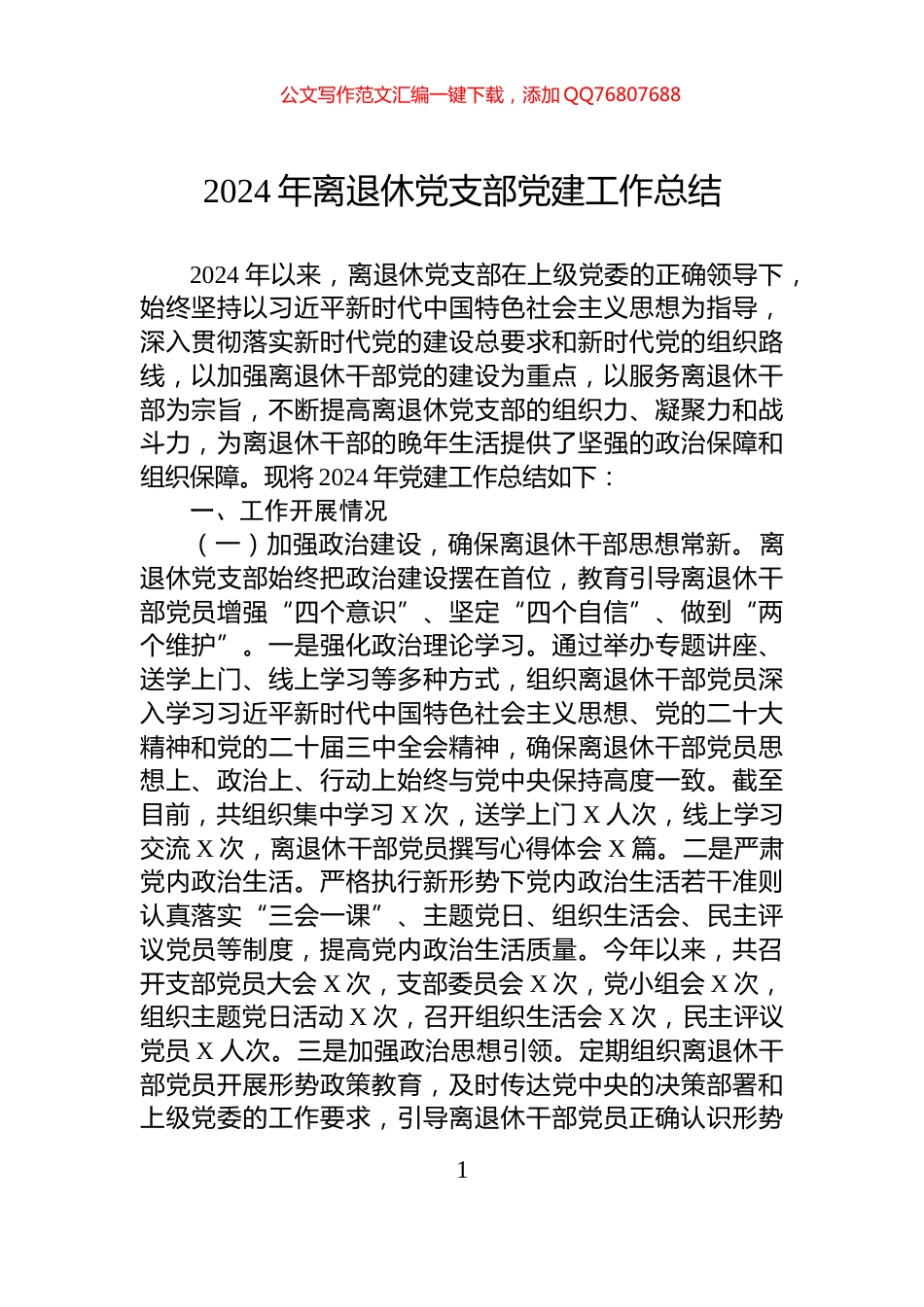 2024年离退休党支部党建工作总结_第1页