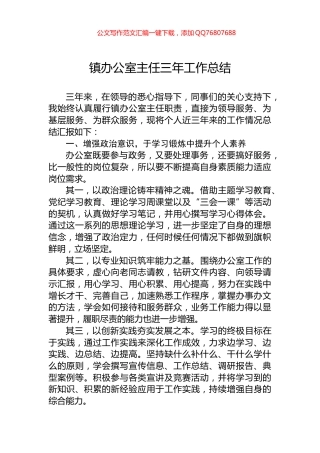 镇办公室主任三年工作总结