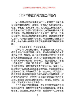 2025年市直机关党建工作要点