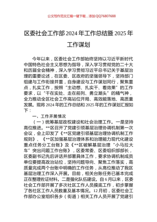 区委社会工作部2024年工作总结暨2025年工作谋划