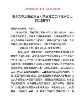 在全市整治形式主义为基层减负工作推进会上的汇报材料