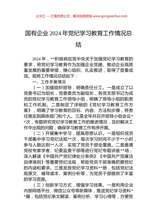国有企业2024年党纪学习教育工作情况总结