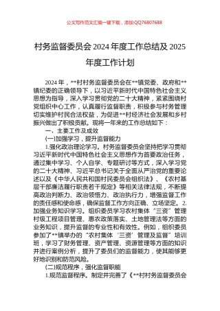 村务监督委员会2024年度工作总结及2025年度工作计划