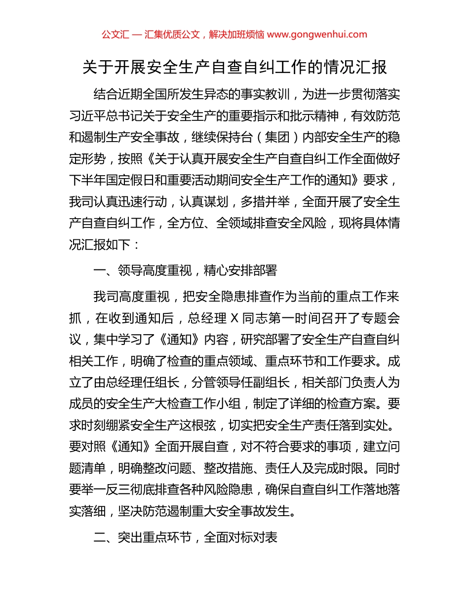 关于开展安全生产自查自纠工作的情况汇报_第1页