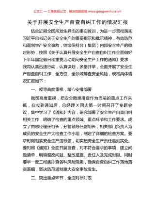 关于开展安全生产自查自纠工作的情况汇报