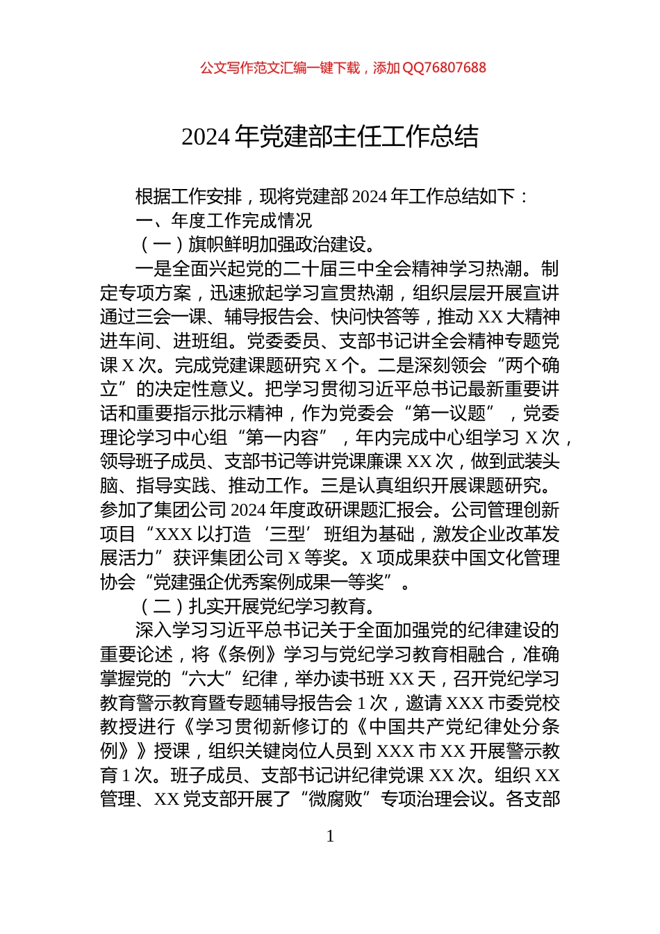 2024年党建部主任工作总结_第1页