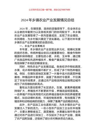 2024年乡镇农业产业发展情况总结