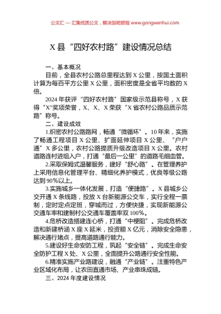 X县“四好农村路”建设情况总结