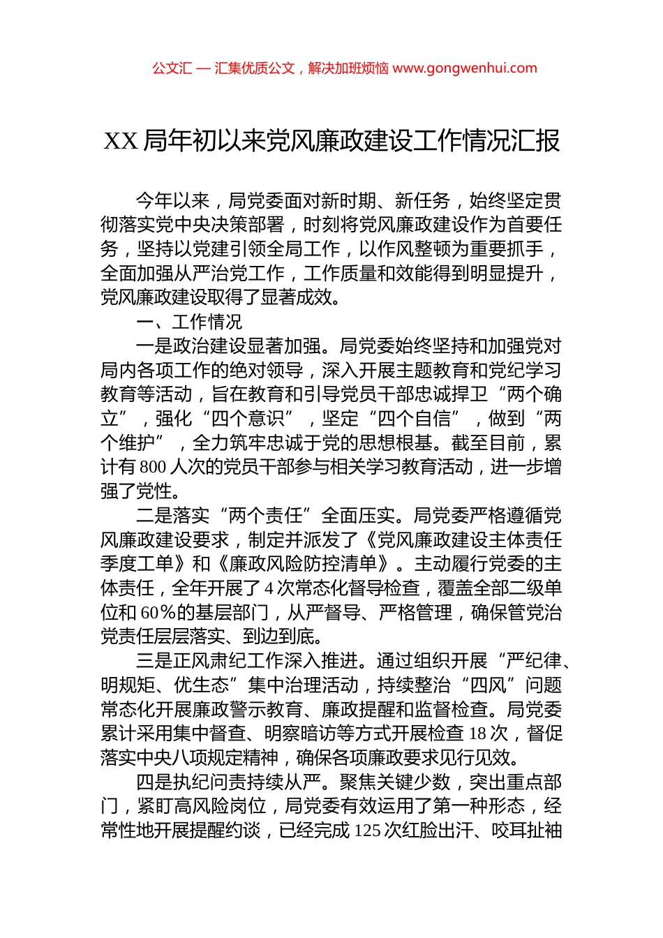 XX局年初以来党风廉政建设工作情况汇报_第1页