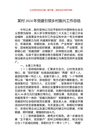 某村2024年党建引领乡村振兴工作总结