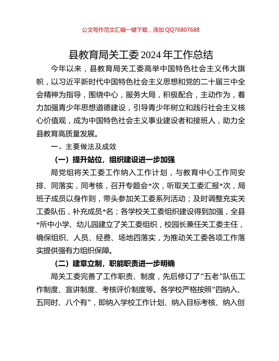 县教育局关工委2024年工作总结_第1页