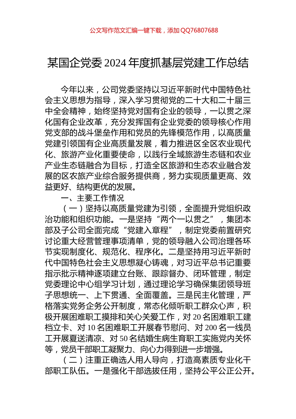 某国企党委2024年度抓基层党建工作总结_第1页