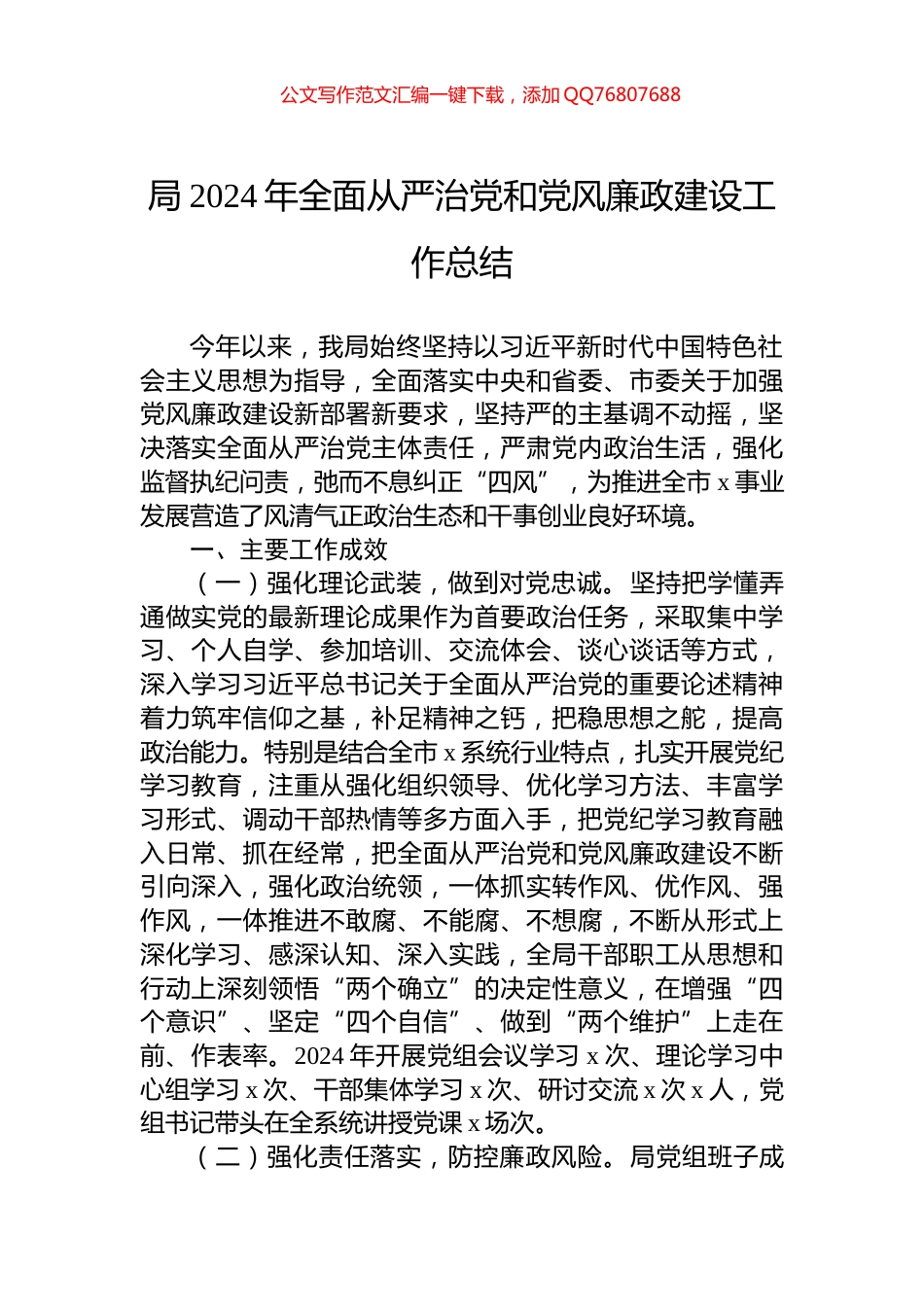 局2024年全面从严治党和党风廉政建设工作总结_第1页