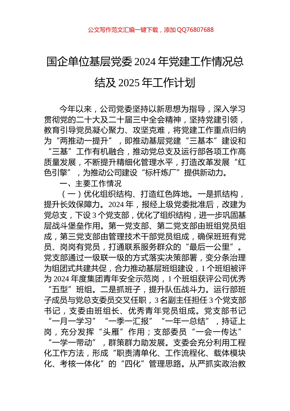 国企单位基层党委2024年党建工作情况总结及2025年工作计划_第1页