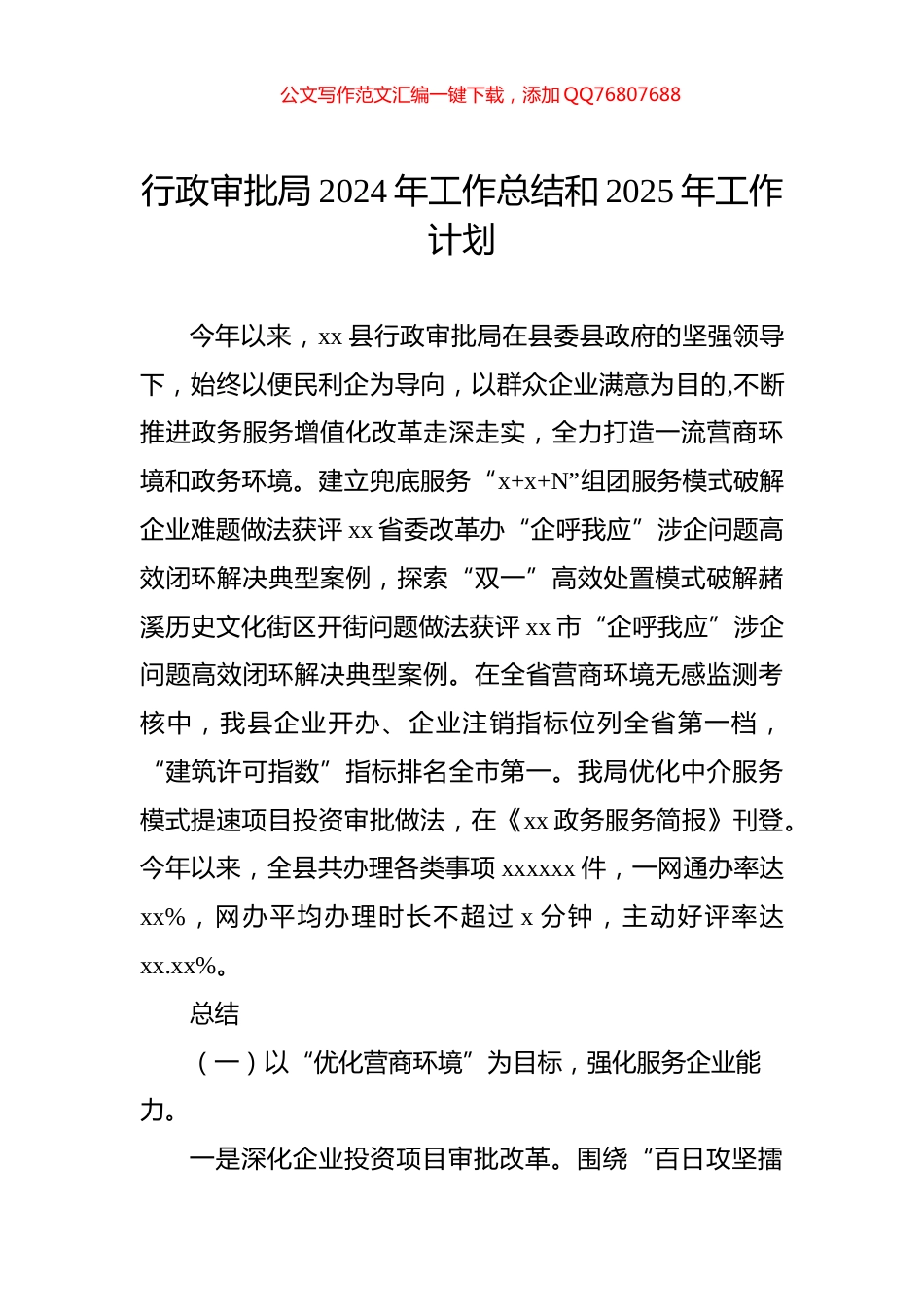 行政审批局2024年工作总结和2025年工作计划_第1页