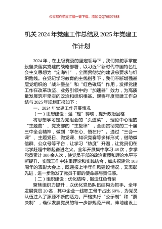 机关2024年党建工作总结及2025年党建工作计划