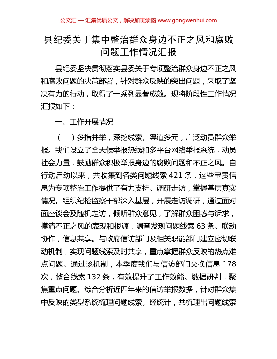 县纪委关于集中整治群众身边不正之风和腐败问题工作情况汇报_第1页