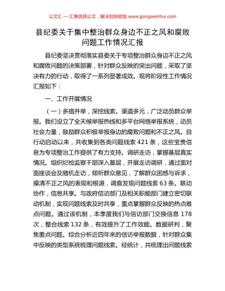 县纪委关于集中整治群众身边不正之风和腐败问题工作情况汇报